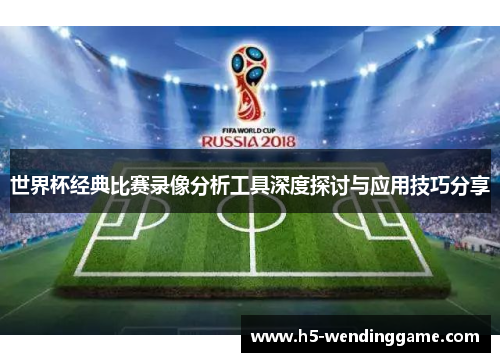 世界杯经典比赛录像分析工具深度探讨与应用技巧分享