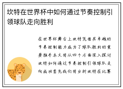坎特在世界杯中如何通过节奏控制引领球队走向胜利