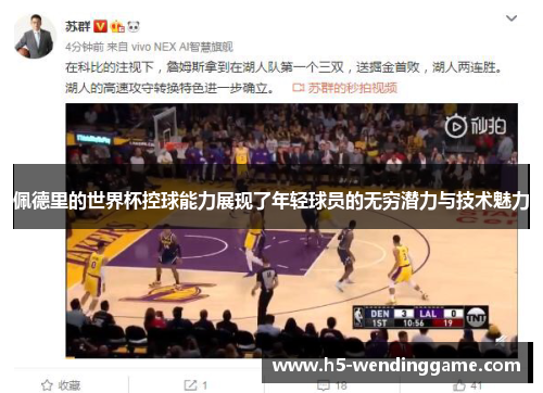 佩德里的世界杯控球能力展现了年轻球员的无穷潜力与技术魅力