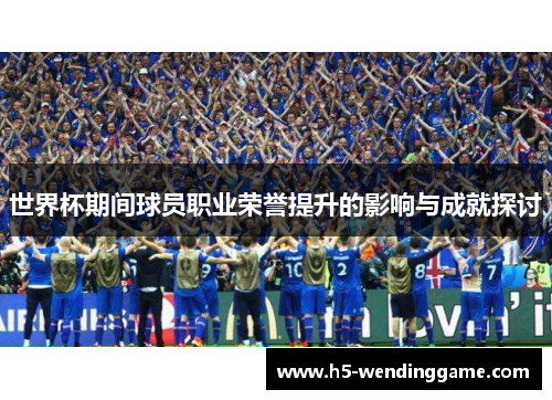 世界杯期间球员职业荣誉提升的影响与成就探讨
