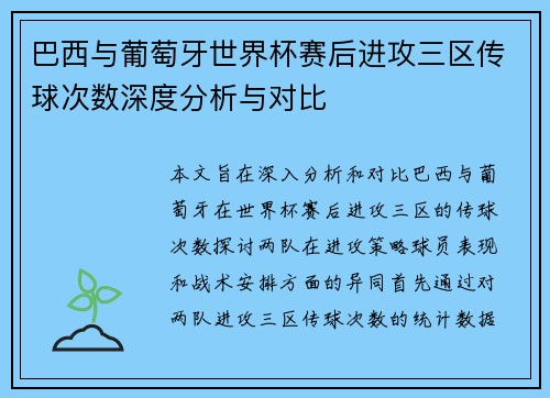 巴西与葡萄牙世界杯赛后进攻三区传球次数深度分析与对比