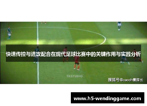 快速传控与进攻配合在现代足球比赛中的关键作用与实践分析