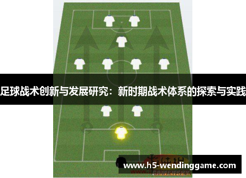 足球战术创新与发展研究：新时期战术体系的探索与实践