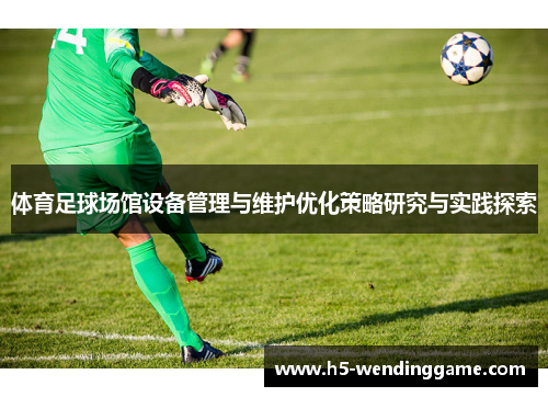 体育足球场馆设备管理与维护优化策略研究与实践探索