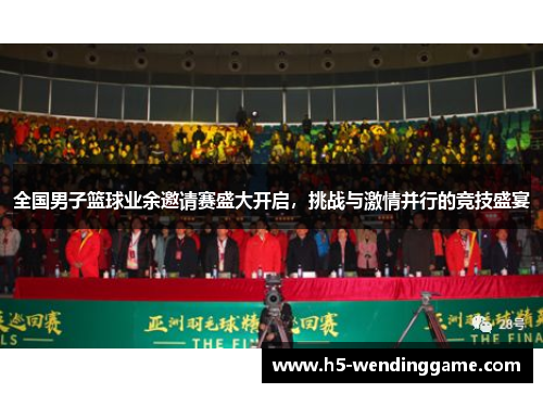 全国男子篮球业余邀请赛盛大开启，挑战与激情并行的竞技盛宴