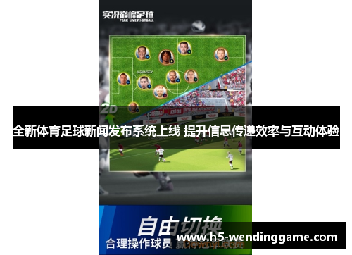 全新体育足球新闻发布系统上线 提升信息传递效率与互动体验