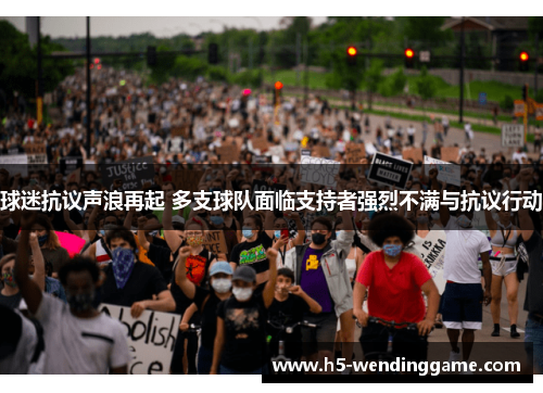 球迷抗议声浪再起 多支球队面临支持者强烈不满与抗议行动