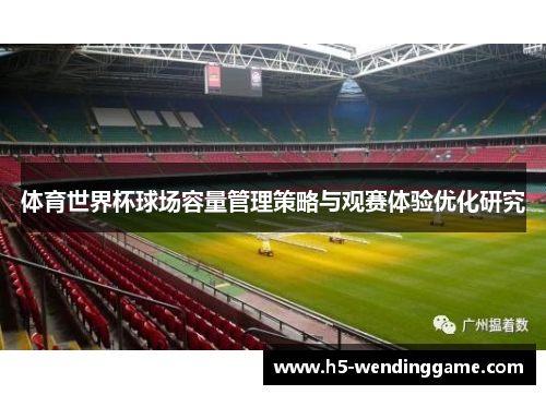 体育世界杯球场容量管理策略与观赛体验优化研究