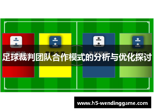 足球裁判团队合作模式的分析与优化探讨
