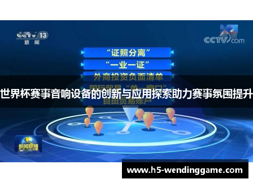 世界杯赛事音响设备的创新与应用探索助力赛事氛围提升