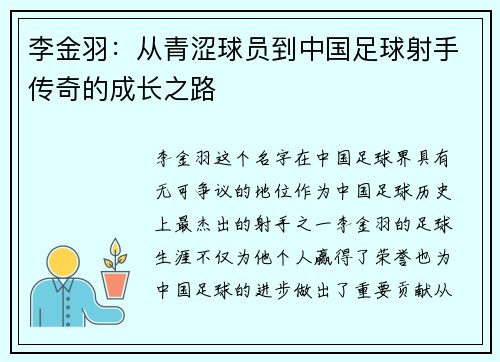 李金羽：从青涩球员到中国足球射手传奇的成长之路