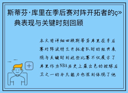 斯蒂芬·库里在季后赛对阵开拓者的经典表现与关键时刻回顾