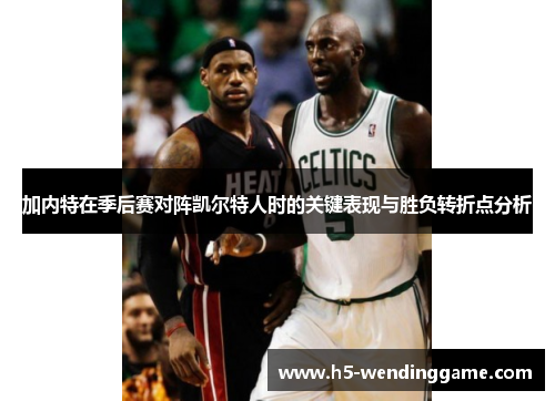 加内特在季后赛对阵凯尔特人时的关键表现与胜负转折点分析