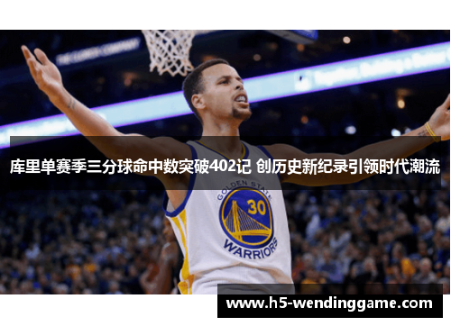 库里单赛季三分球命中数突破402记 创历史新纪录引领时代潮流