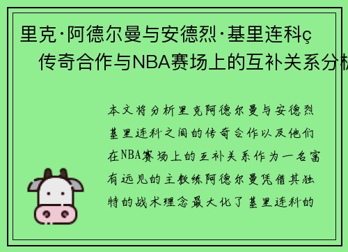 里克·阿德尔曼与安德烈·基里连科的传奇合作与NBA赛场上的互补关系分析