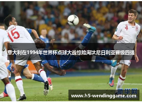 意大利在1994年世界杯点球大战惊险淘汰尼日利亚晋级四强