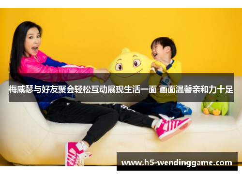 梅威瑟与好友聚会轻松互动展现生活一面 画面温馨亲和力十足