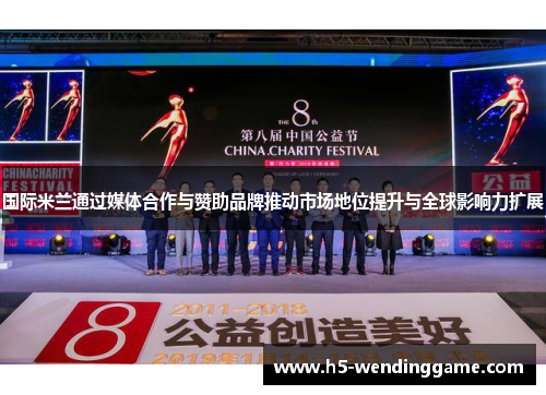 国际米兰通过媒体合作与赞助品牌推动市场地位提升与全球影响力扩展