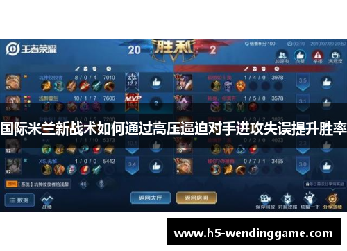 国际米兰新战术如何通过高压逼迫对手进攻失误提升胜率