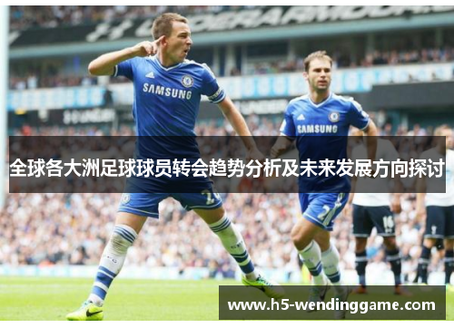 全球各大洲足球球员转会趋势分析及未来发展方向探讨