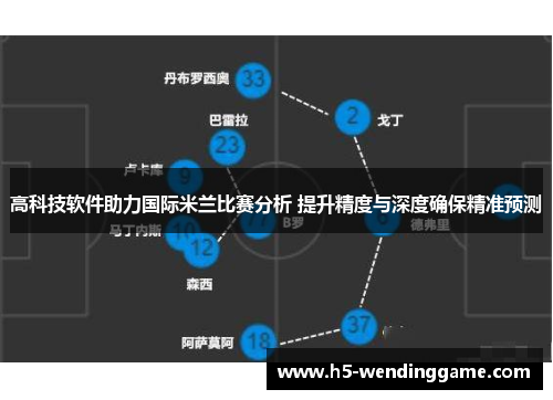 高科技软件助力国际米兰比赛分析 提升精度与深度确保精准预测