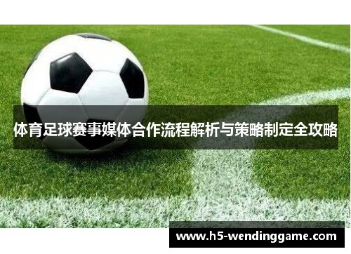 体育足球赛事媒体合作流程解析与策略制定全攻略