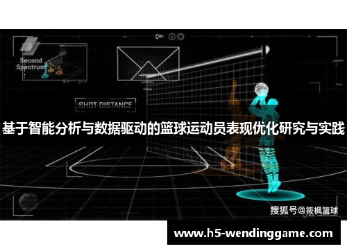基于智能分析与数据驱动的篮球运动员表现优化研究与实践