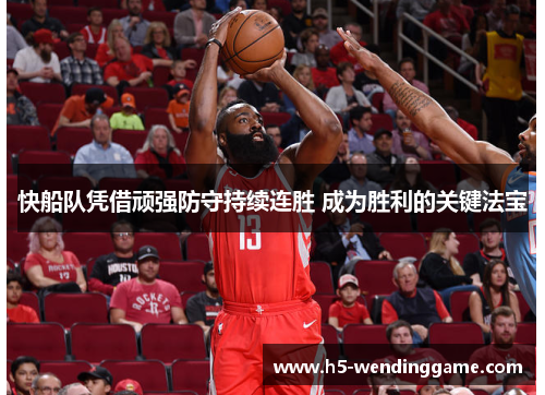 快船队凭借顽强防守持续连胜 成为胜利的关键法宝