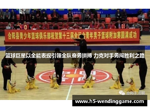 篮球巨星以全能表现引领全队奋勇拼搏 力克对手勇闯胜利之路