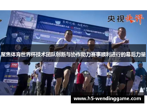 聚焦体育世界杯技术团队创新与协作助力赛事顺利进行的幕后力量