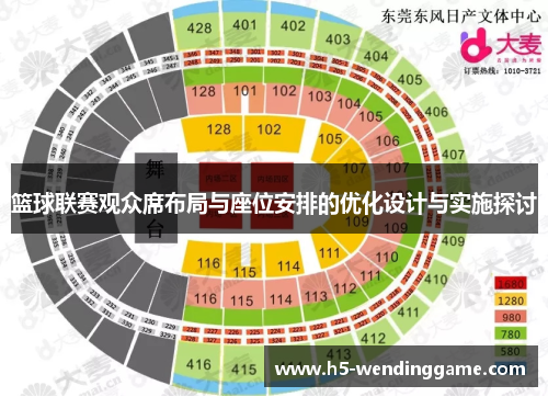 篮球联赛观众席布局与座位安排的优化设计与实施探讨