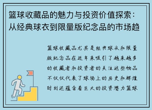 篮球收藏品的魅力与投资价值探索：从经典球衣到限量版纪念品的市场趋势分析