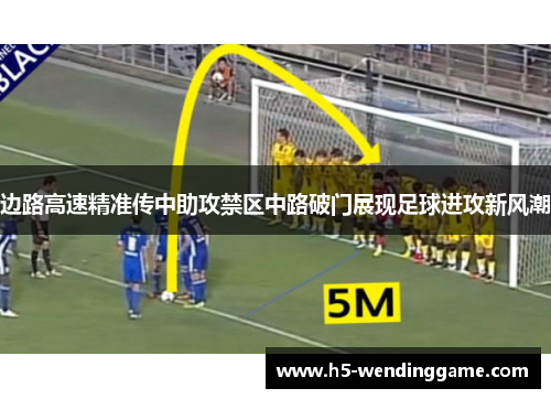 边路高速精准传中助攻禁区中路破门展现足球进攻新风潮