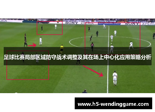 足球比赛局部区域防守战术调整及其在场上中心化应用策略分析