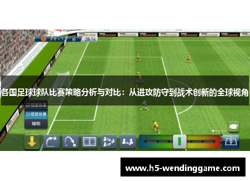 各国足球球队比赛策略分析与对比：从进攻防守到战术创新的全球视角