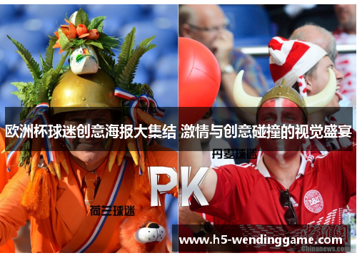 欧洲杯球迷创意海报大集结 激情与创意碰撞的视觉盛宴