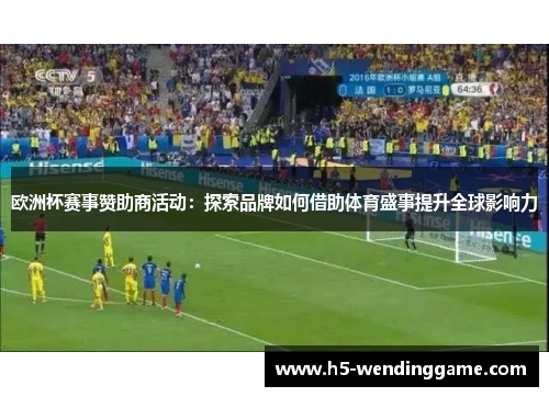 欧洲杯赛事赞助商活动：探索品牌如何借助体育盛事提升全球影响力