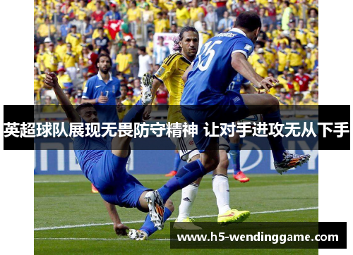 英超球队展现无畏防守精神 让对手进攻无从下手