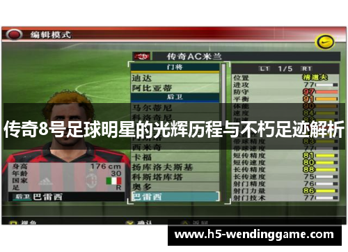 传奇8号足球明星的光辉历程与不朽足迹解析