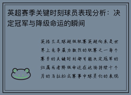 英超赛季关键时刻球员表现分析：决定冠军与降级命运的瞬间