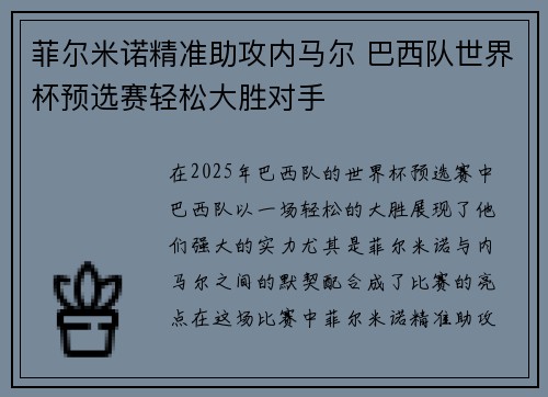 菲尔米诺精准助攻内马尔 巴西队世界杯预选赛轻松大胜对手