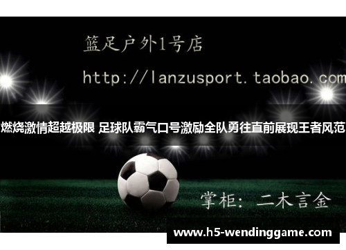燃烧激情超越极限 足球队霸气口号激励全队勇往直前展现王者风范
