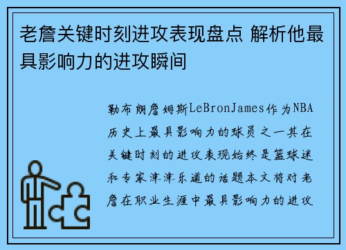 老詹关键时刻进攻表现盘点 解析他最具影响力的进攻瞬间