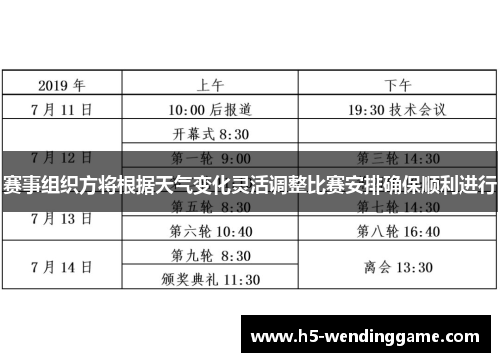 赛事组织方将根据天气变化灵活调整比赛安排确保顺利进行