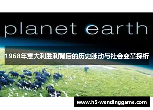 1968年意大利胜利背后的历史脉动与社会变革探析