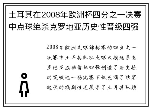 土耳其在2008年欧洲杯四分之一决赛中点球绝杀克罗地亚历史性晋级四强