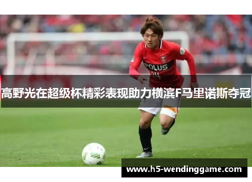高野光在超级杯精彩表现助力横滨F马里诺斯夺冠