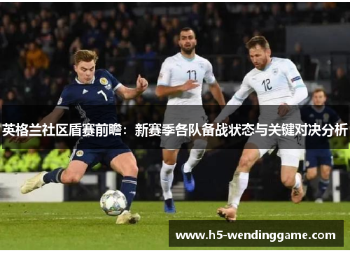 英格兰社区盾赛前瞻：新赛季各队备战状态与关键对决分析