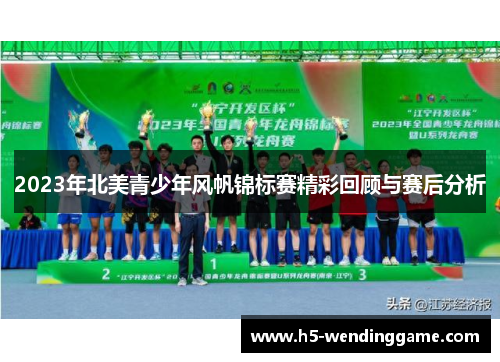 2023年北美青少年风帆锦标赛精彩回顾与赛后分析