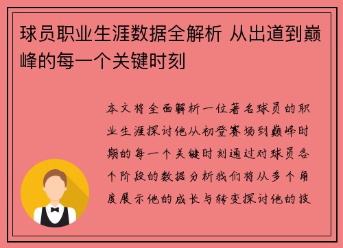 球员职业生涯数据全解析 从出道到巅峰的每一个关键时刻
